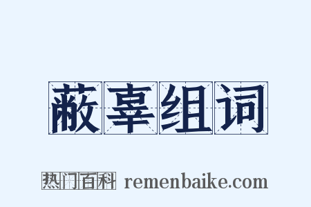 蔽辜组词是什么意思的图片